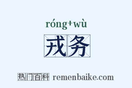 戎务是什么意思的图片